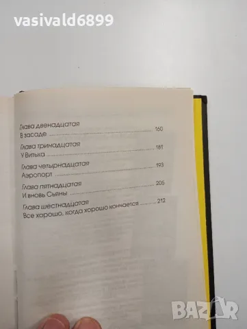 Братя Шарк - Диадемата "Млечният път", снимка 7 - Художествена литература - 48623477
