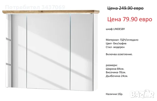 РАЗЧИСТВАМЕ СКЛАДА различни модела горни шкафове за баня от 34.90 евро, снимка 8 - Шкафове - 55750584