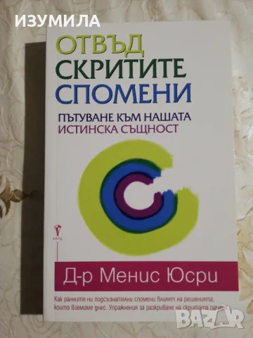 Отвъд скритите спомени - Д-р Менис Юсри