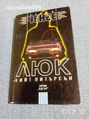 Кийт Питърсън - Люк 