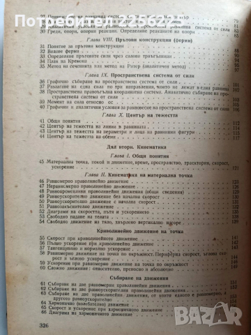Механика, снимка 9 - Специализирана литература - 53084172