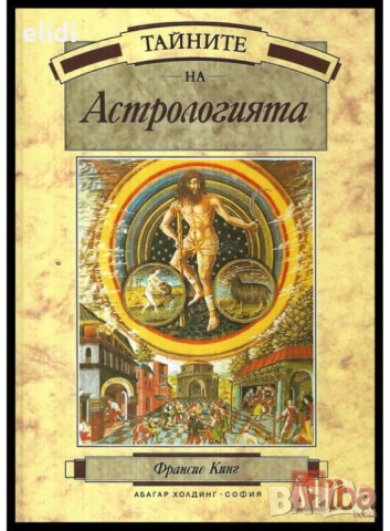 ТАЙНИТЕ НА АСТРОЛОГИЯТА Франсис Кинг