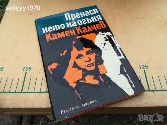 ПРЕНАСЯНЕТО НА ОГЪНЯ 1205251824