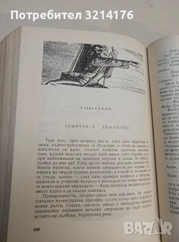 Моби Дик - Херман Мелвил (1962, богато илюстровано издание), снимка 15 - Художествена литература - 49482862