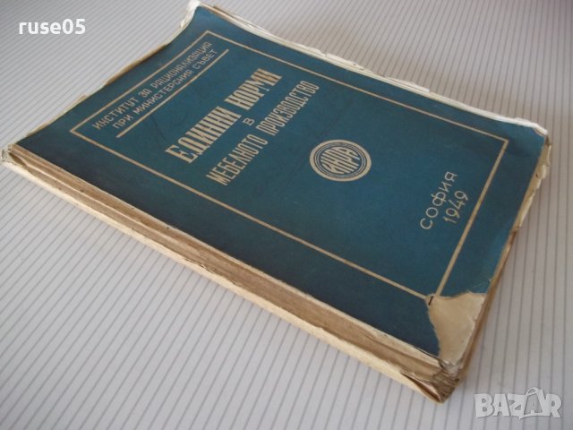 Книга "Единни норми в мебелното производство-ИНРА"-236 стр., снимка 10 - Специализирана литература - 39965184