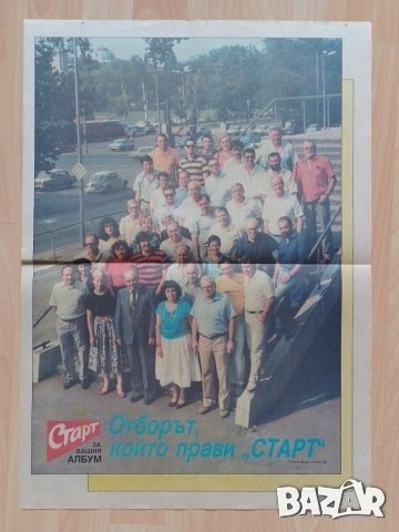 Плакати от вестник СТАРТ, снимка 9 - Колекции - 51873994