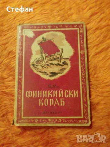 Финикийски кораб, В. Ян, снимка 1 - Художествена литература - 39609518