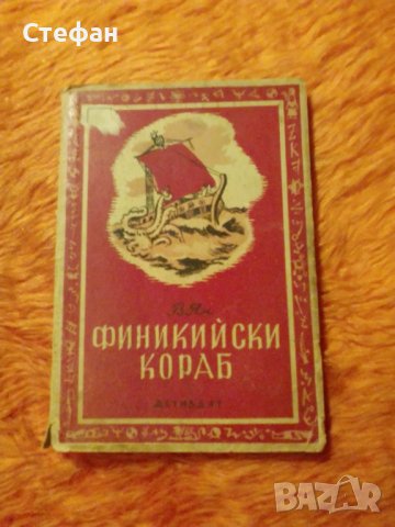Финикийски кораб, В. Ян