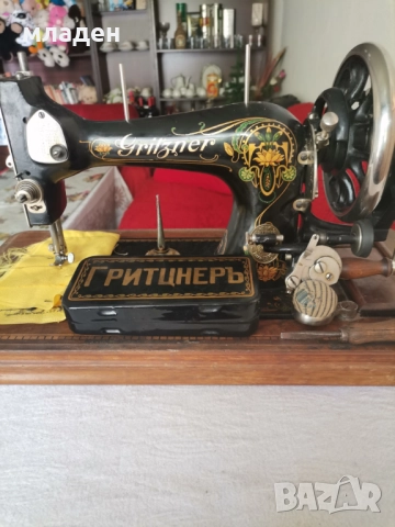 Гритинер шевна машина, използвана