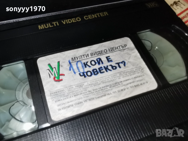 КОЙ Е ЧОВЕКЪТ-VHS ORIGINAL TAPE 2412251951, снимка 18 - Други жанрове - 52893576