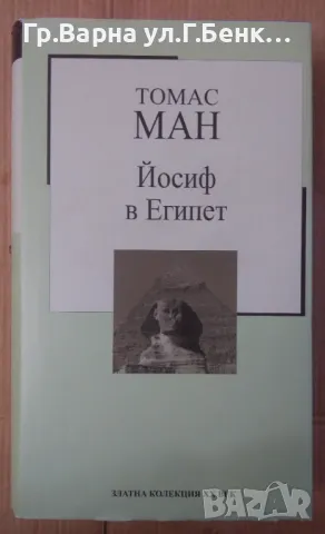 Йосиф в Египет  Томас Ман 5лв