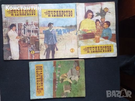 Списания ПЧЕЛАРСТВО- 1957 г.- 4 броя