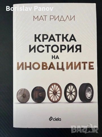 Кратка история на иновациите 