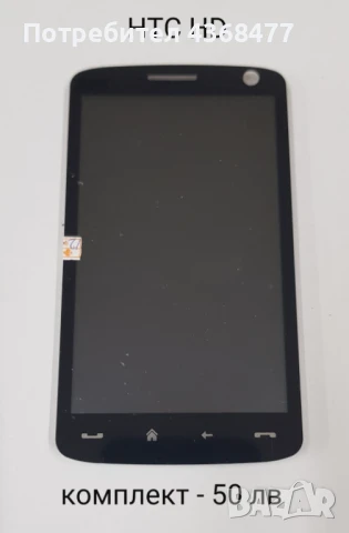 ТЪЧСКРИЙН / ДИСПЛЕЙ / КОМПЛЕКТ за HTC HD, HTC HD2 