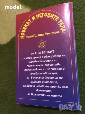 Човекът и неговите тела - Ани Безънт, снимка 5 - Други - 49433654