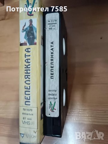 Филм на VHS "Пепелянката", снимка 2 - Екшън - 48604249