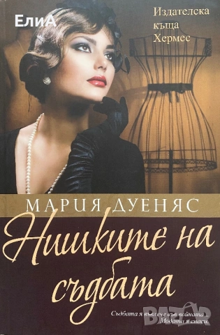Нишките На Съдбата - Мария Дуеняс