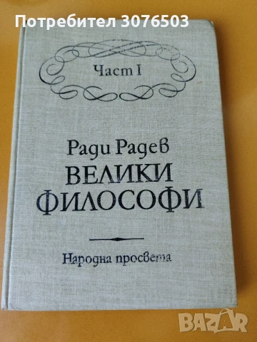 Велики Философи