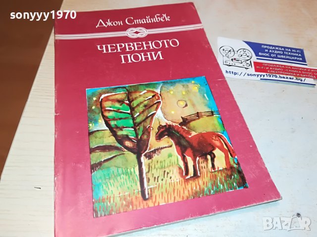ЧЕРВЕНОТО ПОНИ-КНИГА 2002231923, снимка 5 - Други - 39744421