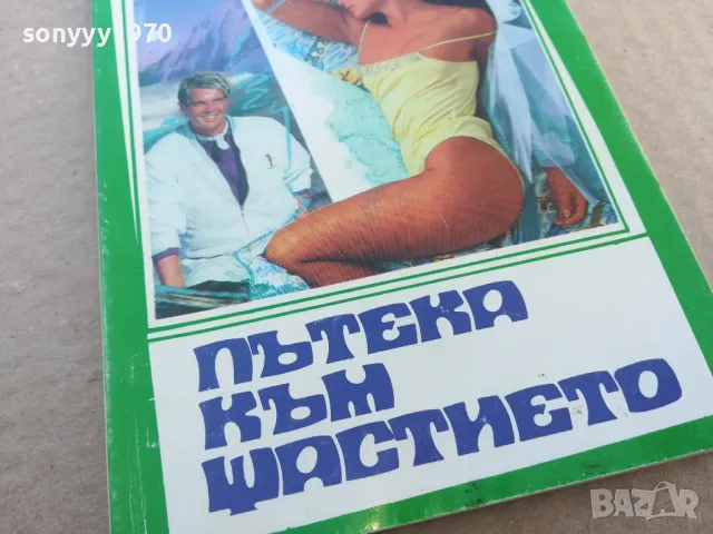 ПЪТЕКА КЪМ ЩАСТИЕТО 1701251824, снимка 4 - Художествена литература - 48719892