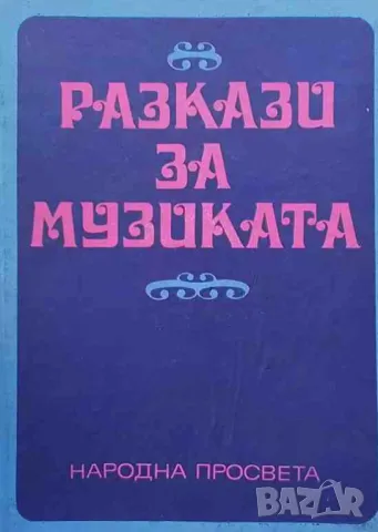 Разкази за музиката