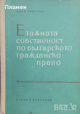 Етажната собственост по българското гражданско право Наум Христов, снимка 1 - Специализирана литература - 47953111