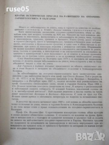 Книга "Ушни носни и гърлени болести - Вл. Павлов" - 296 стр., снимка 3 - Учебници, учебни тетрадки - 53218944