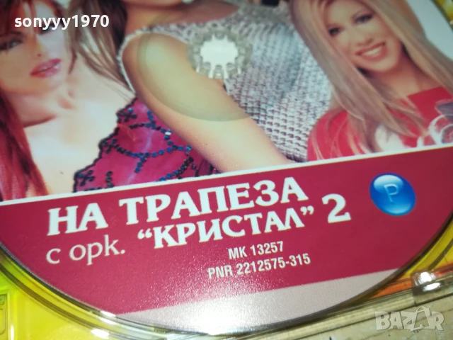 НА ТРАПЕЗА С КРИСТАЛ 2 ЦД 2805251322, снимка 4 - CD дискове - 50457107