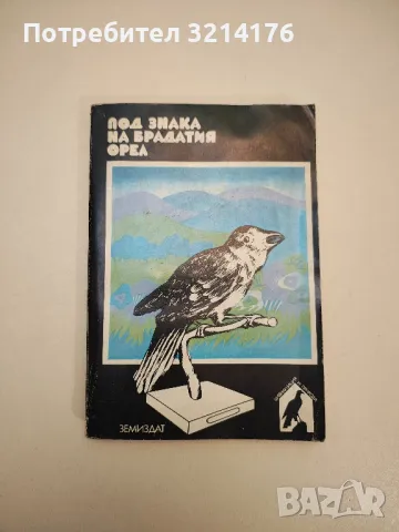 Под знака на брадатия орел. Природозащитен сборник - Николай Йовчев, снимка 1 - Специализирана литература - 47864183