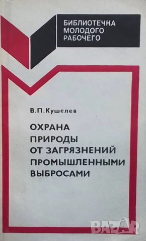 Охрана природы от загрязнений промышленными выбросами В. П. Кушелев