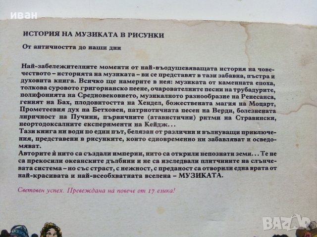 История на музиката в рисунки - Б.Дейри,Д.Льомери,М.Садле - 1989г., снимка 13 - Детски книжки - 40027046