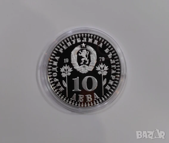 10 лева 1979 Международна година на детето, снимка 2 - Нумизматика и бонистика - 50533712