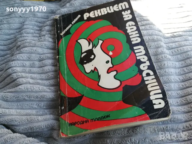 РЕКВИЕМ ЗА ЕДНА МРЪСНИЦА 0801251132