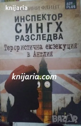 Инспектор Сингх разследва: Терористична екзекуция в Англия