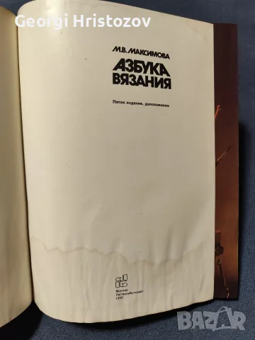"Азбука ВЯЗАНИЯ" - М.В. Максимова, снимка 2 - Специализирана литература - 55945704