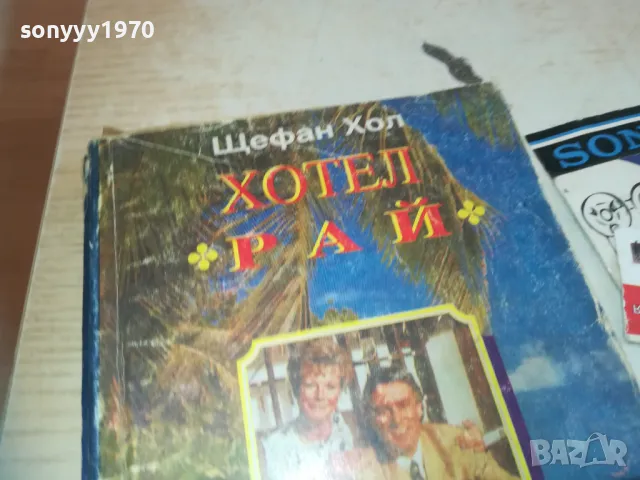 ХОТЕЛ РАЙ 0710241808, снимка 2 - Художествена литература - 47497823