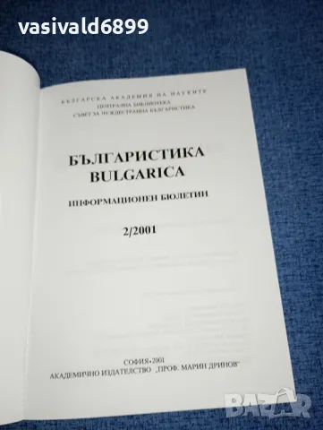 "Българистика - информационен бюлетин" 2/2001, снимка 4 - Други - 47281927