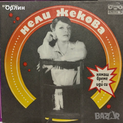 Грамофонни плочи - Нели Жекова ВТК 3501