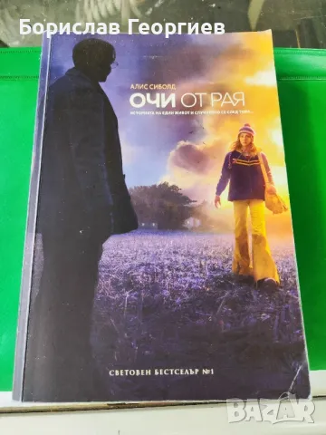 Очи от рая Алис Сиболд