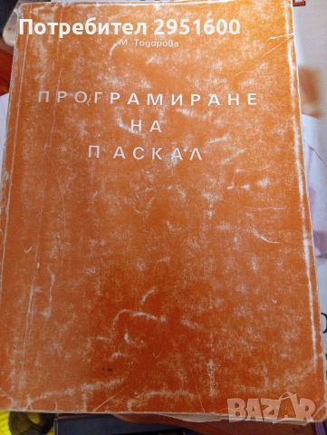 ПРОГРАМИРАНЕ НА ПАСКАЛ от М.Тодорова учебно пособие