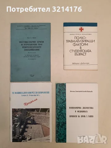 Вестибуларни кризи и нарушения при неврологични заболявания - Иван Ат. Иванов (1978, Отлично съст.)