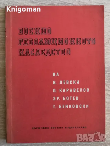 Военно-революционното наследство на В. Левски, Л. Каравелов, Хр. Ботев, Г. Бенковски