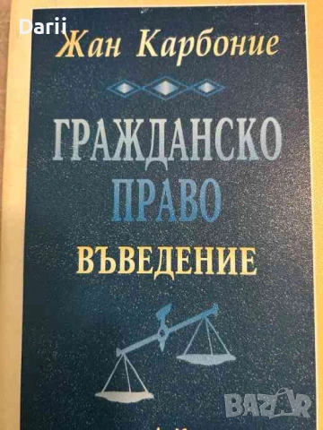 Гражданско право. Въведение- Жан Карбоние