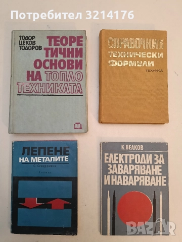 Теоретични основи на топлотехниката. Термодинамика и топлопренасяне - Тодор Ц. Тодоров, снимка 1 - Специализирана литература - 52793000