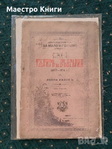 Тъгите на България за мало и голямо от Иван Вазов 1895г., снимка 1 - Антикварни и старинни предмети - 42201771