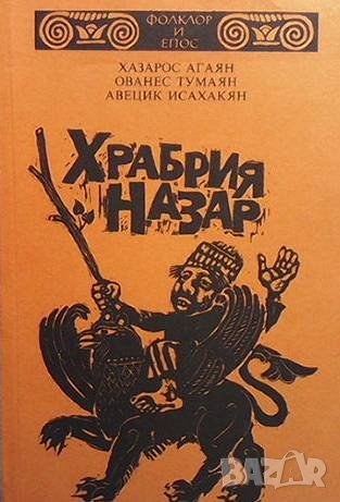 Храбрия Назар