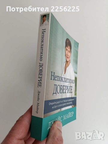 Непоклатимо доверие, снимка 6 - Специализирана литература - 53746893