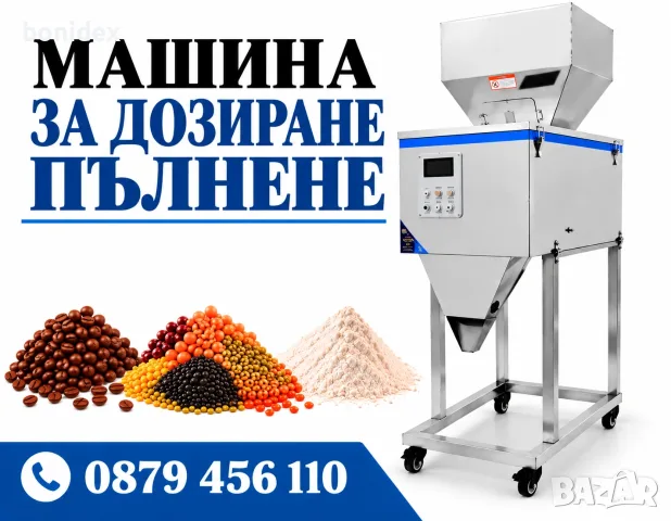 Дозираща-Пакетираща машина за Ориз,Макарони,Юфка Боб, Фъстъци, Прах и др.20-3000 гр., 20-1000 гр 