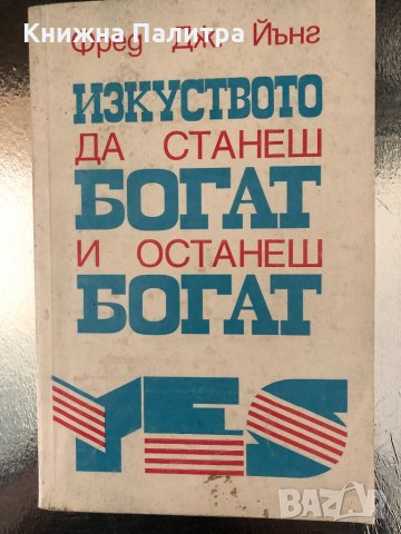 Изкуството да станеш богат и останеш богат 
