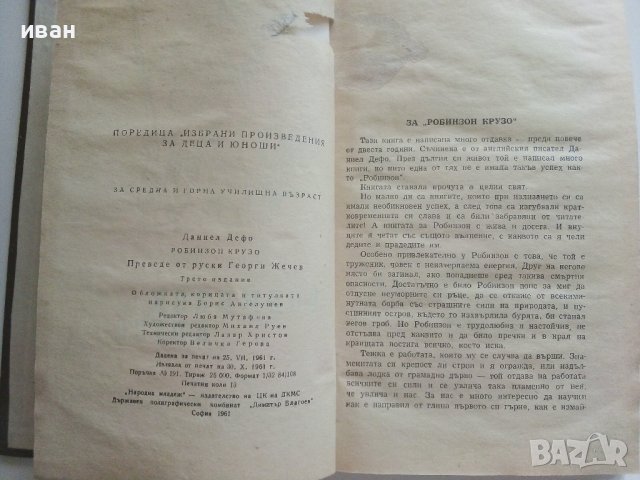 Робинзон Крузо - Даниел Дефо - 1961г. , снимка 3 - Художествена литература - 41735097
